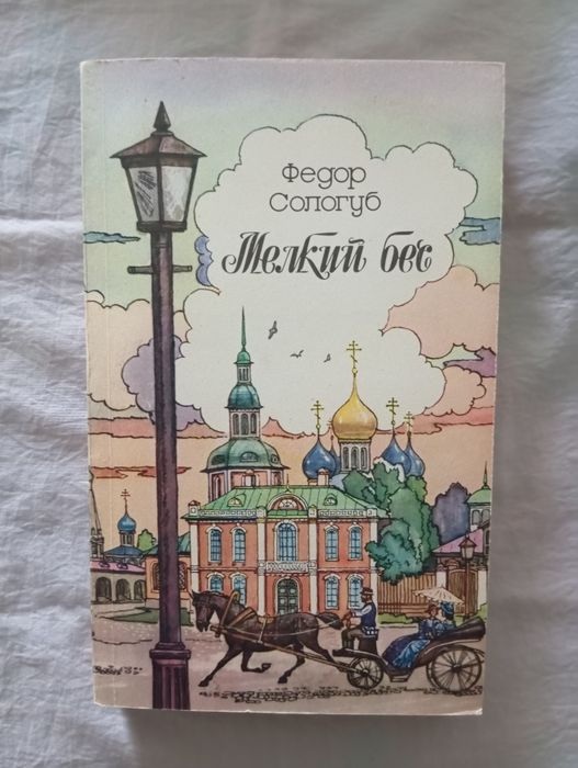 Ф. Сологуб. Мелкий бес. Новая.