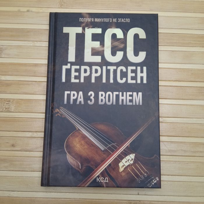 Сад кісток/Гра з вогнем/Дивні звірі/ Усі хто міг мене пробачити мертві