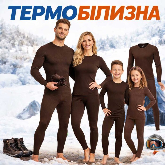 Термобілизна — це натільний одяг, що зберігає тепло тіла