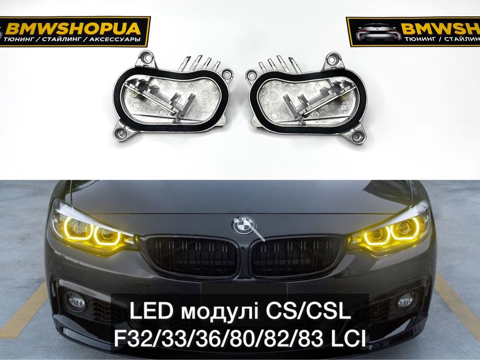 Модулі CS/CSL BMW F32/F33/F36/F80/F82/F83 LED фары No-Adaptive глазки ДХО желтые перед фонари линзы Yellow DRL Ф32 Ф33 Ф36 Ф80 Ф82 Ф83 М3 М4 m3 m4
