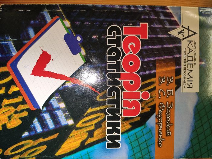 Підручник "Теорія статистики", В.Б. Захожай, В.С. Федорченко