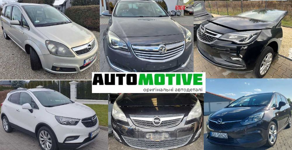 Розборка OPEL Astra J K Insignia B A Mokka Zafira C B   бампер фара радітори капот четверть мотор кришка багажника  б/у запчастини