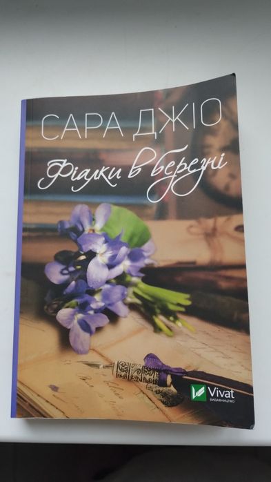 С. Джио. Фиалки в марте