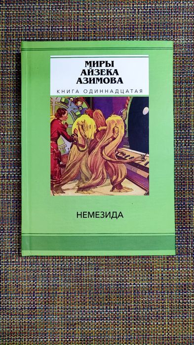 Миры Айзека Азимова 14 книг: Я робот, Академия, Немезида и др