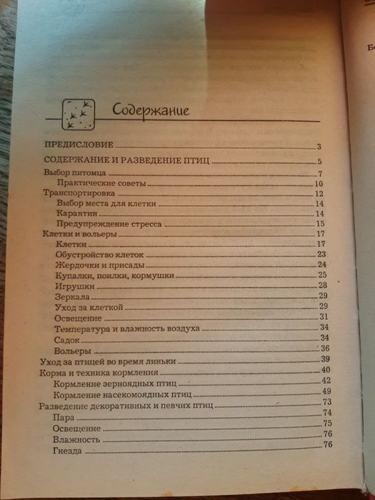 Домашні співочі та декоративні птахи. Книга з догляду за птахами