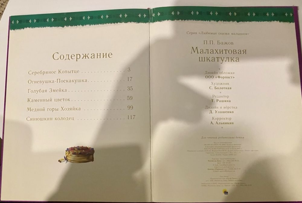 Малахитовая шкатулка, Павел Бажов