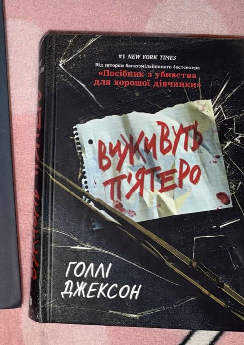 Книга «Виживуть пʼятеро»