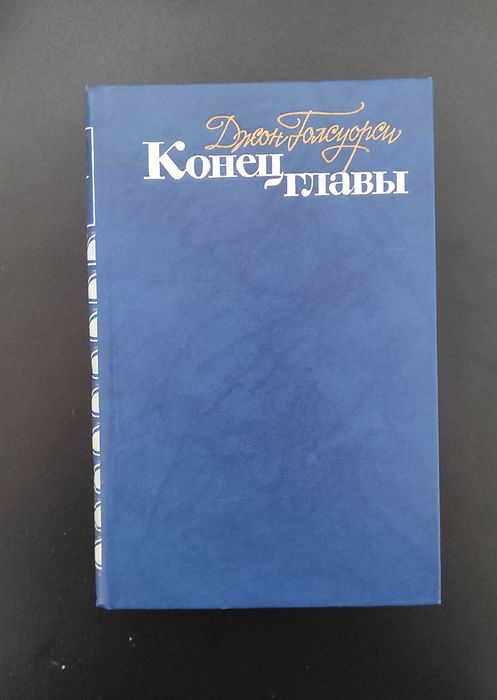 Книга Конец главы. Джон Голсуорусси. 1984