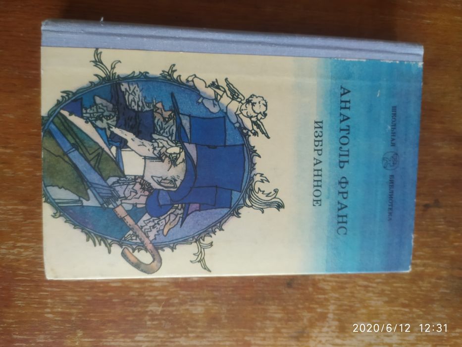 Анатоль Франс "Избранное"