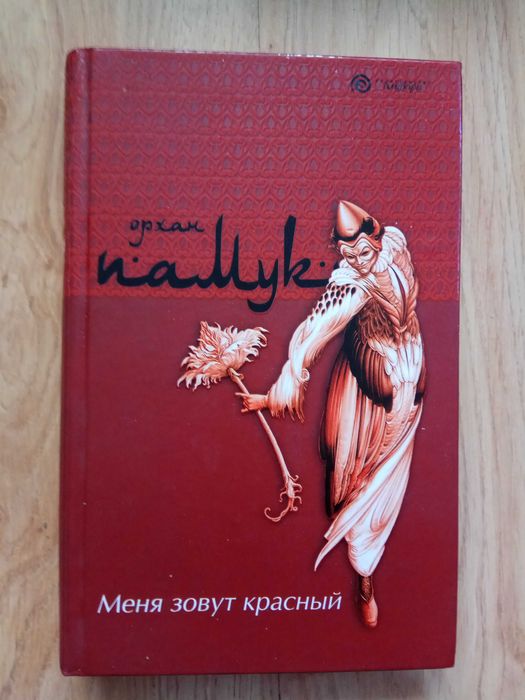 Орхан Памук «Меня зовут Красный»