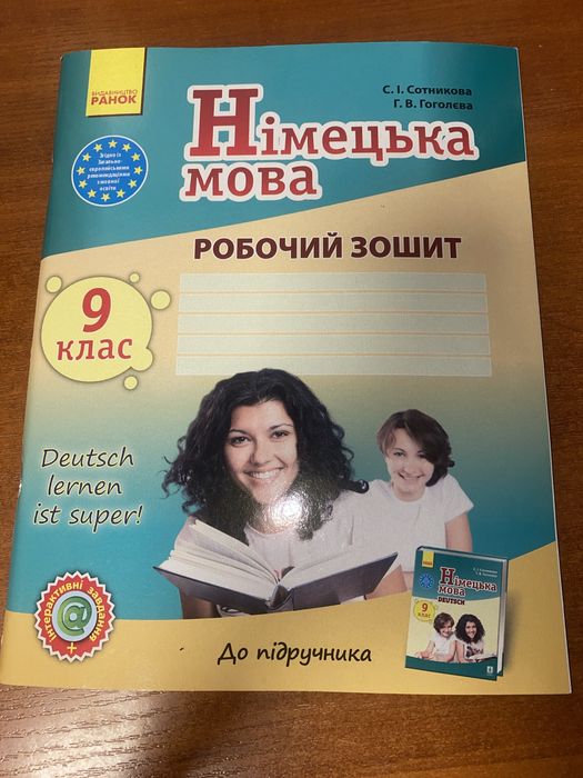 Робочий зошит з німецької мови 9 кл Сотникова