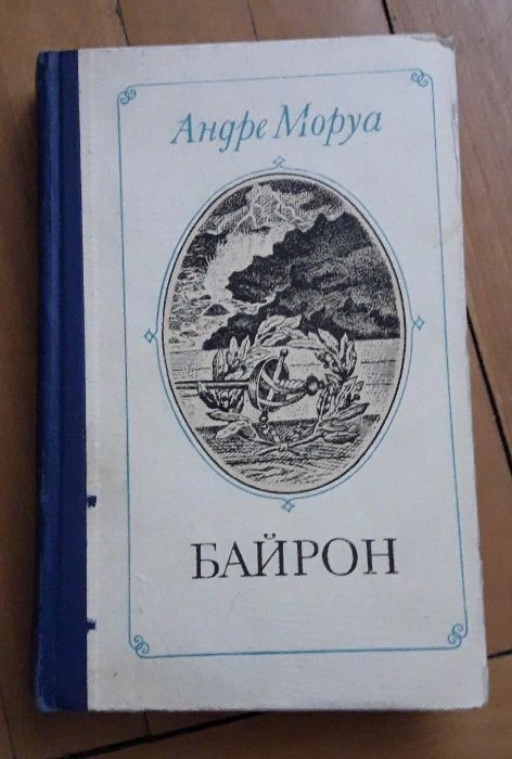 А. Моруа. Байрон
