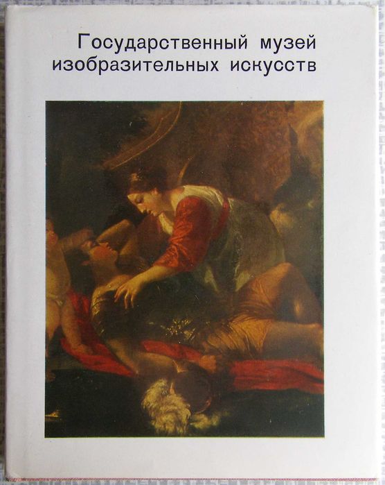 Государственный музей изобразительных искусств им. А.С. Пушкина