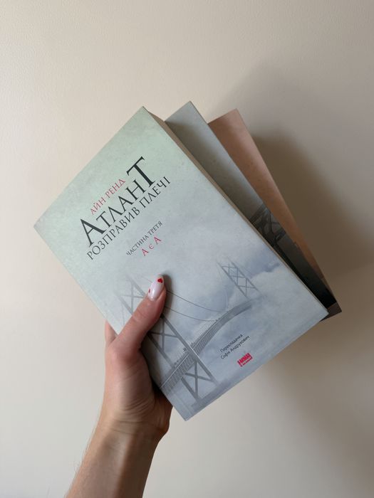 Атлант розправив плечі, Айн Ренд