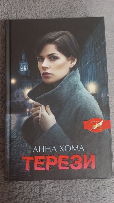 А. Хома. Терези