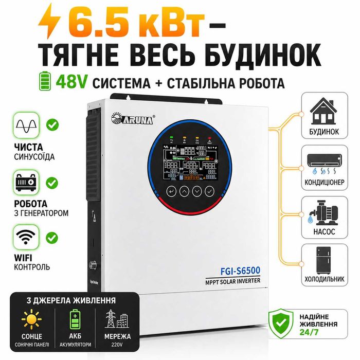 Гібридний інвертор Aruna SOLAR FGI S6500/48 (6.5 кВт, 48В, MPPT 120A, WiFi, чиста синусоїда)