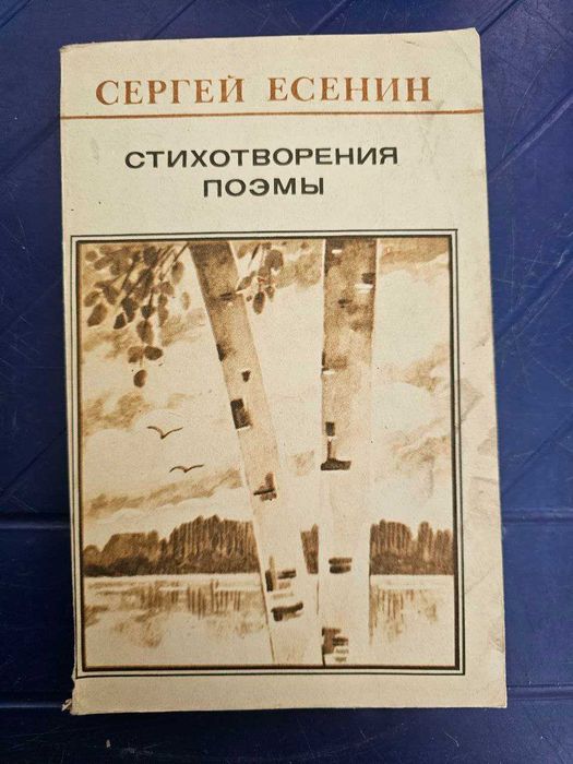 С. Есенин. Стихотворения, поэмы