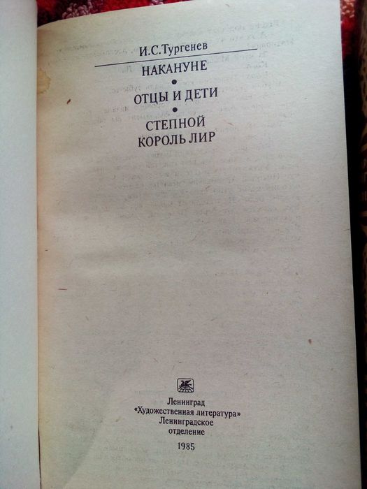 Отцы и дети. Степной король лир - Тургенев; Вавілон - Маргіта Фігулі