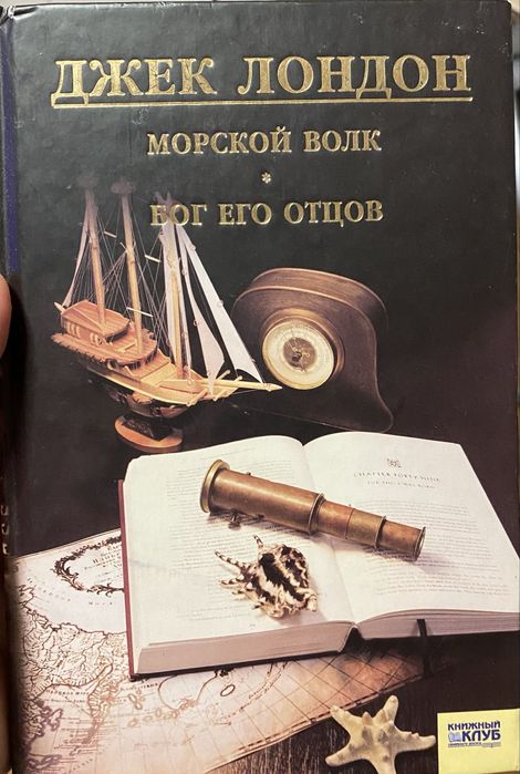 Джек Лондон. Морской волк