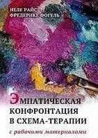 Эмпатическая конфронтация схема-терапии Райс Н.