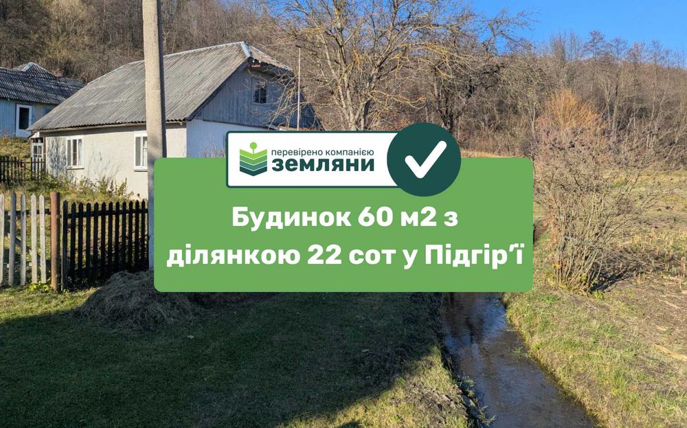 Продається будинок у с. Підгір'я (12)
