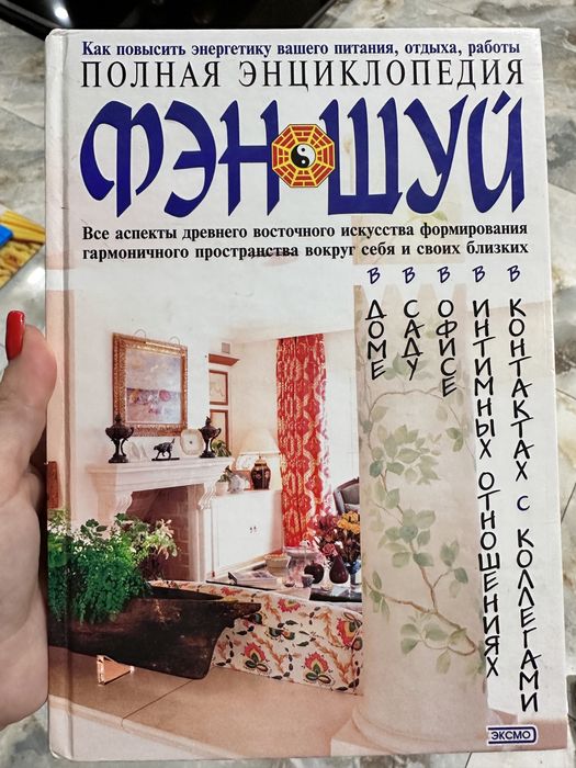 Энциклопедия Фэн Шуй