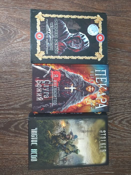 Книги сталкер , черная магия ,инкуизитор