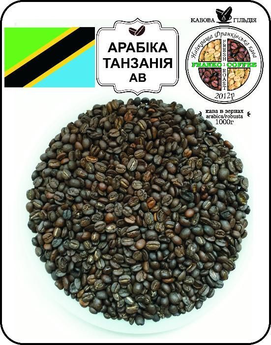 Кава в зернах (кофе) або мелена Арабіка Танзанія АВ