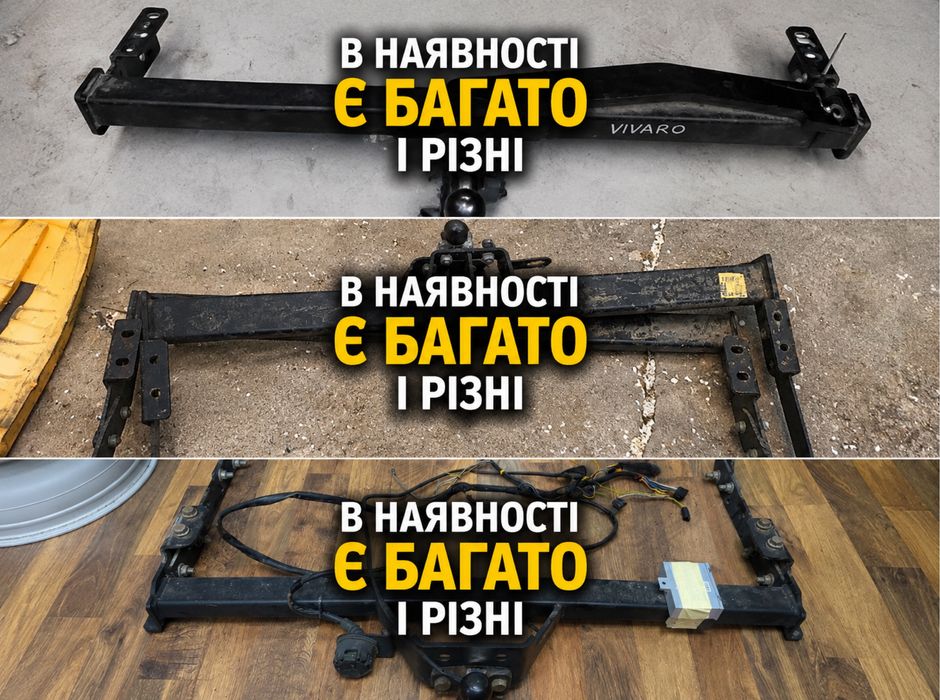 Фаркоп Рено Трафік Опель Віваро Нісан Прімастар Оригінал дзвоніть