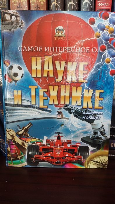 Самое интересное о науке и технике в вопросах и ответах