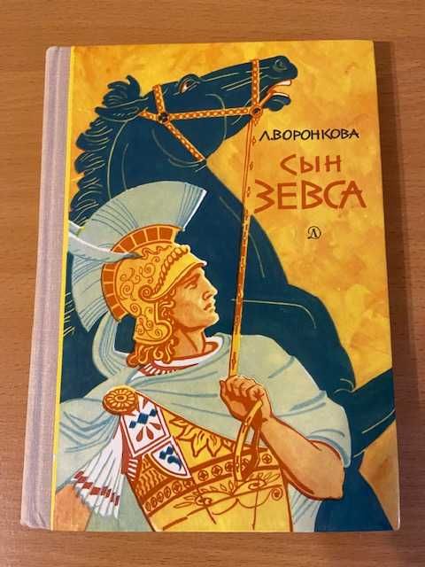 Л. Воронкова. Сын Зевса
