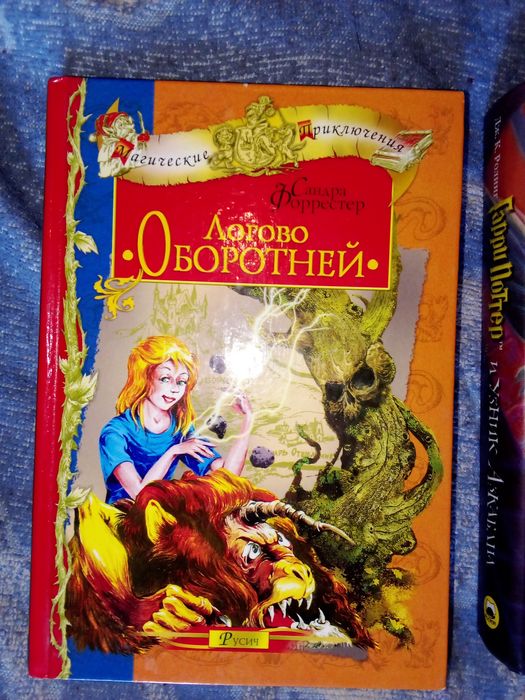 Книга Логово Оборотней новая
