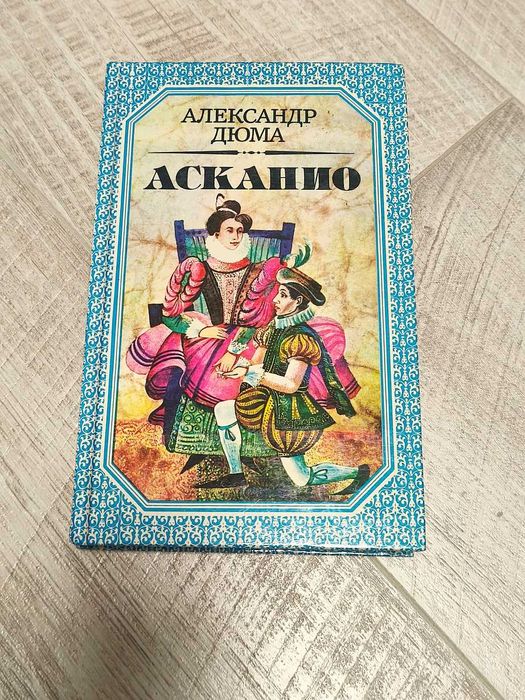А. Дюма. Асканио