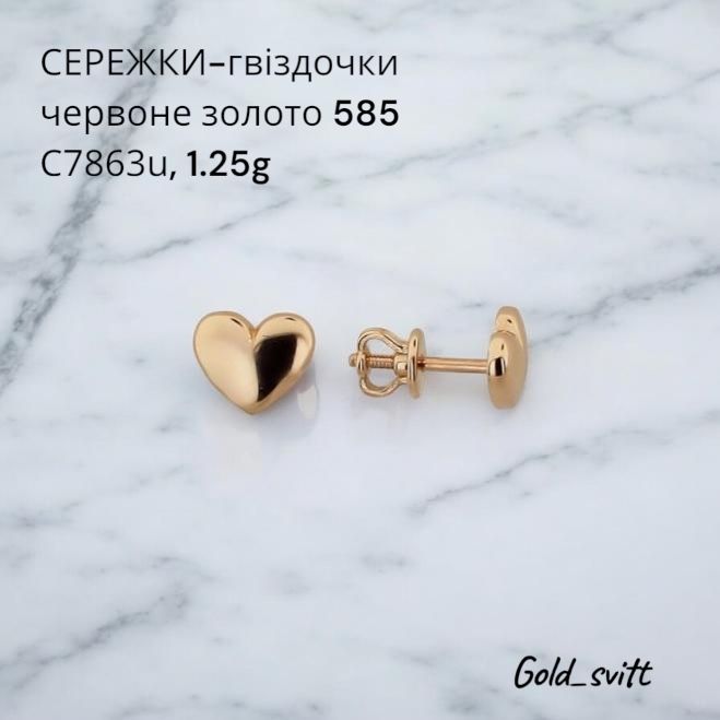 Сережки на закрутці «сердечко», 1.22-Золото( червоне) 585 проба