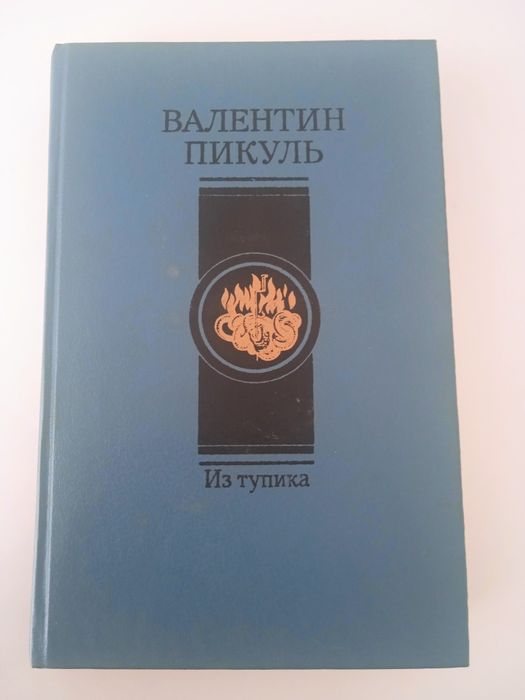 В. Пикуль. Из тупика