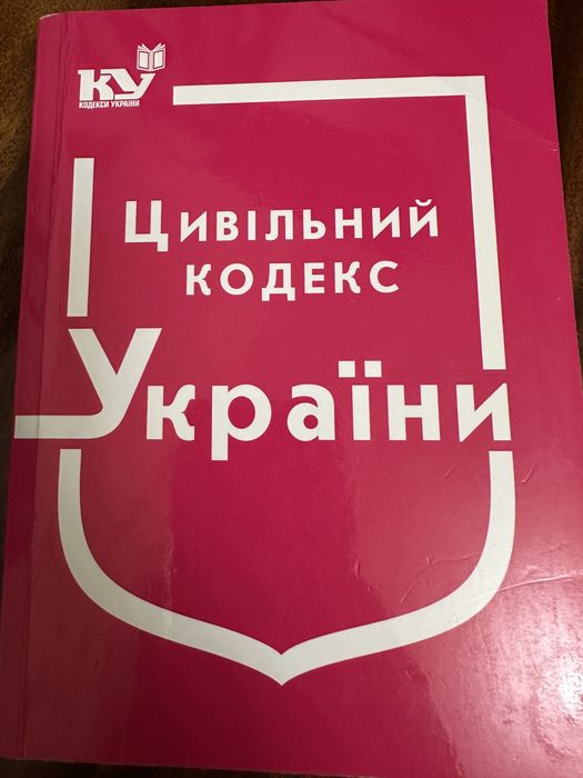Чинні кодекси та закони України