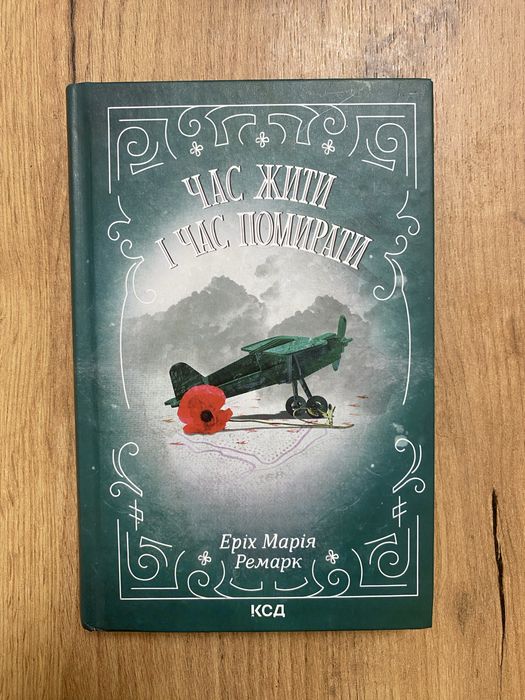 Час жити і час помирати