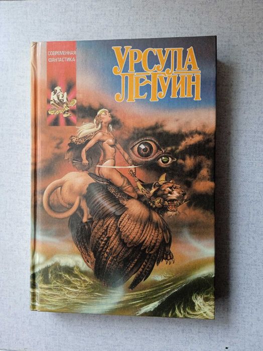 Серия "Координаты чудес", Урсула Ле Гуин. Фантастика.