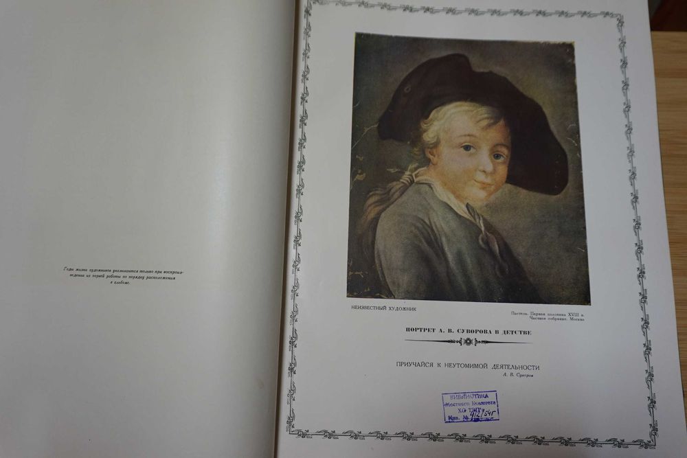 Александр Васильевич Суворов в отечественном изобразительном иск-ве.