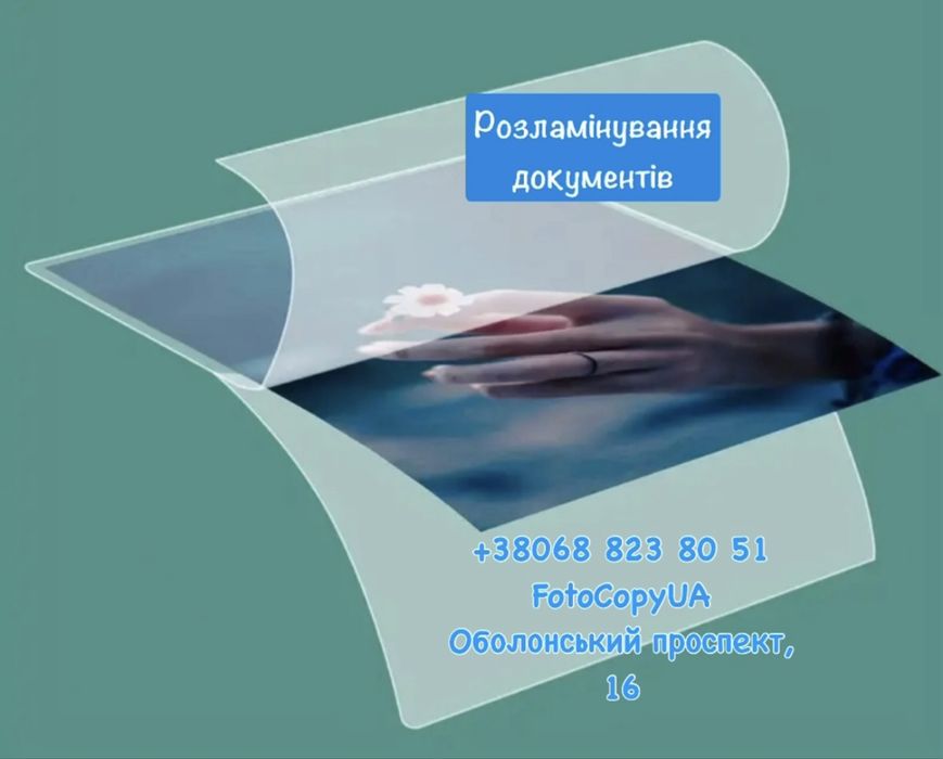 Розламінування документів, свідоцтво про народження та інші