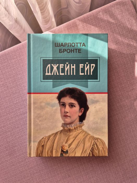 Книга "Джейн Ейр" Шарлотта Бронте