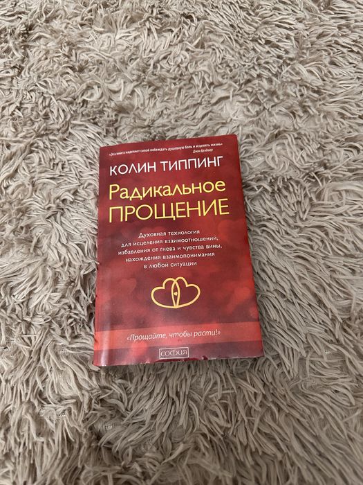 Радикальное прощение Колин Типпинг