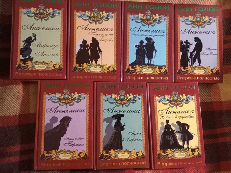 Анн Голон «Анжелика», доповнене видання від КСД (російською)