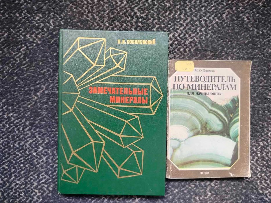 Соболевский Замечат. минералы. О'Донохью Путеводитель по минералам Одним л