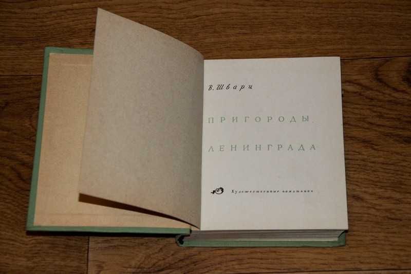 Шварц.Пригороды Ленинграда 1961