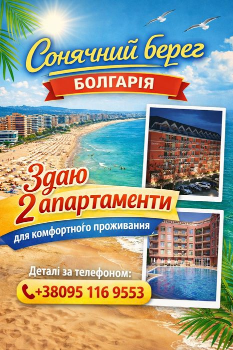 Болгарія, Сонячний берег, здача двох окремих апартаментів  від власника