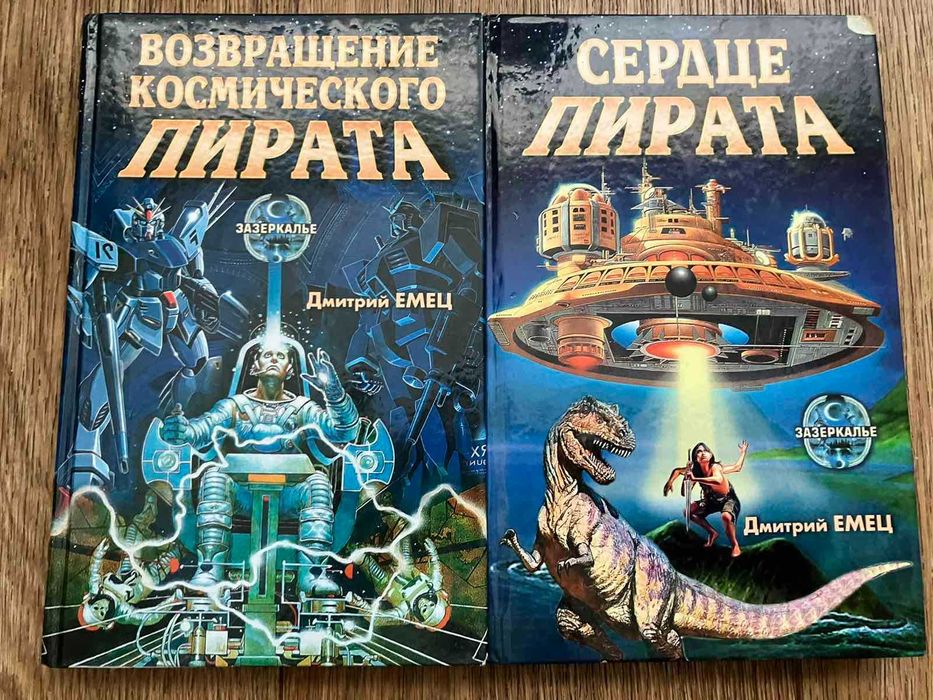 Д. Емец. Сердце пирата. Возвращение космического пирата