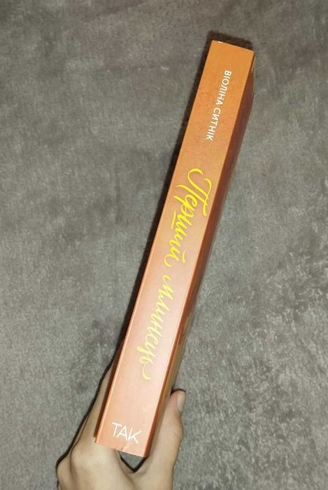 Книга Віоліна Ситнік "Перший млинець"