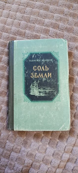 Г. Марков. Соль земли