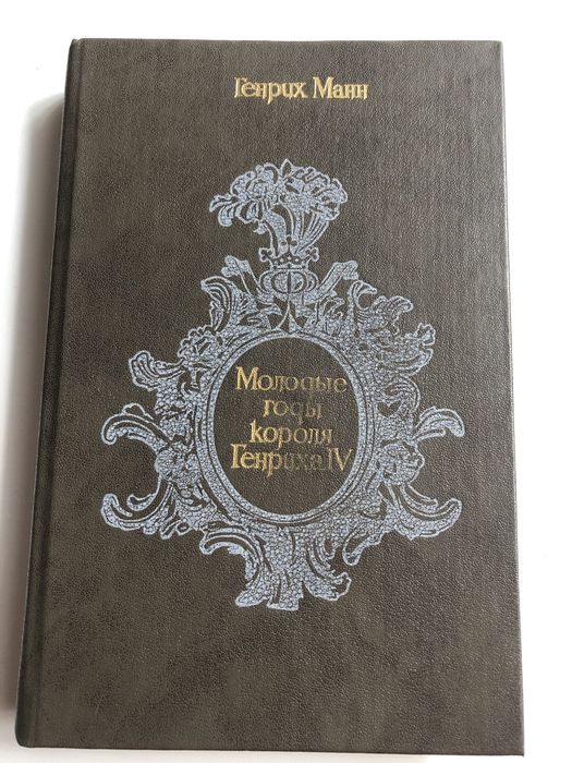 Г. Манн. Молодые годы короля Генриха IV